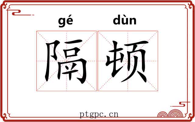 隔顿 隔顿