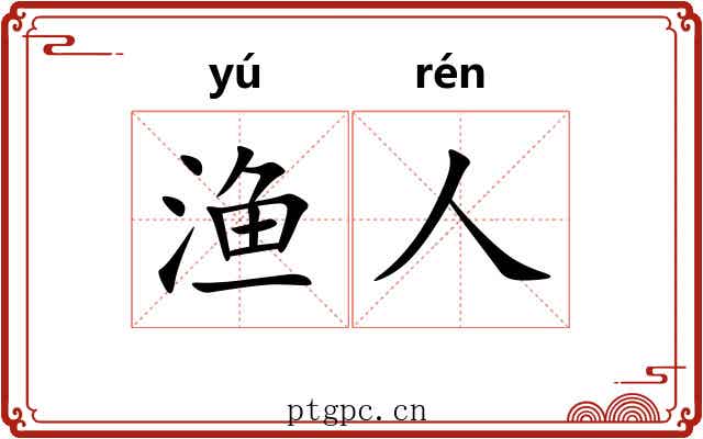 渔人
