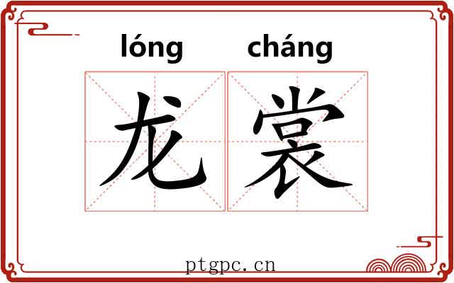 龙裳