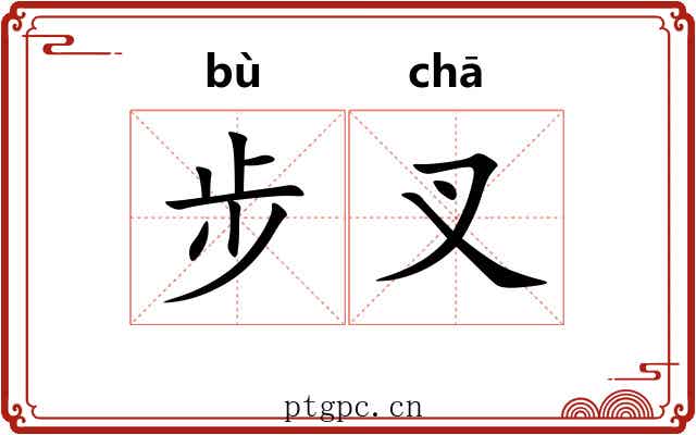 步叉