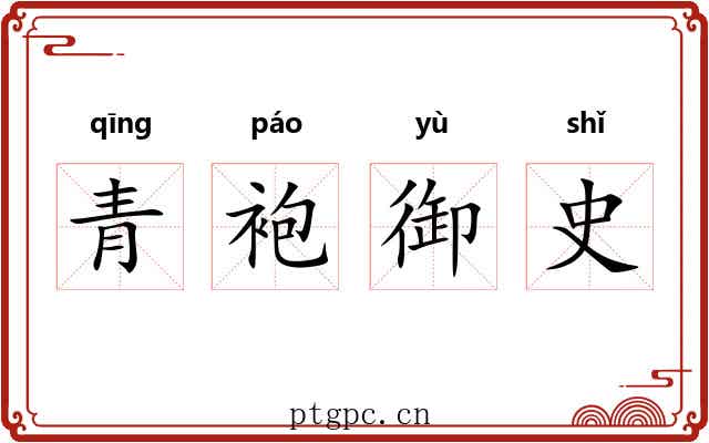 青袍御史 青袍御史