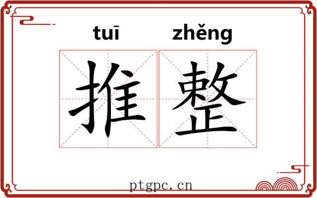推整 推整
