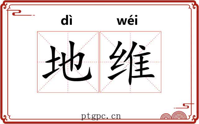 地维 地维