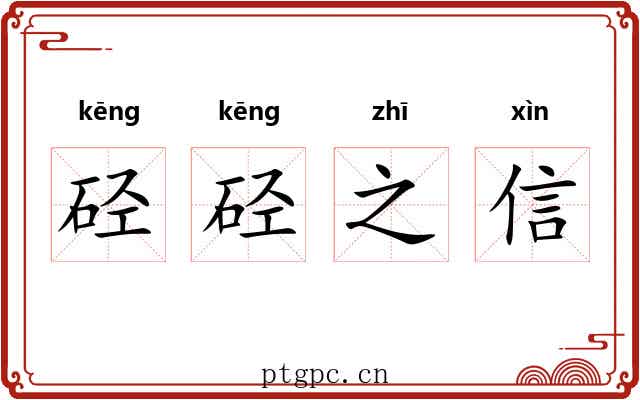 硁硁之信 硁硁之信