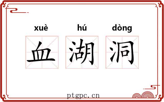 血湖洞 血湖洞