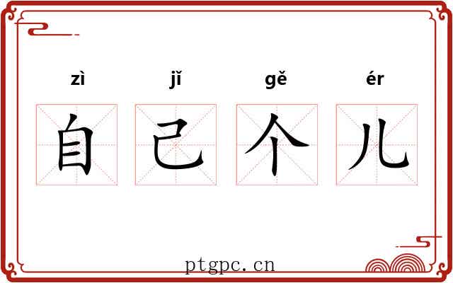自己个儿 自己个儿