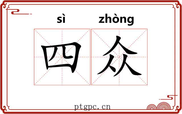 四众