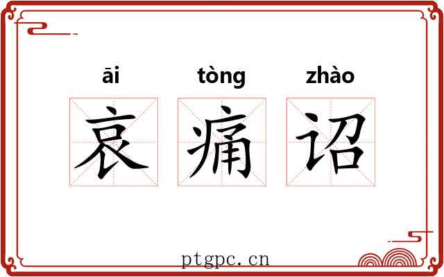 哀痛诏 哀痛诏