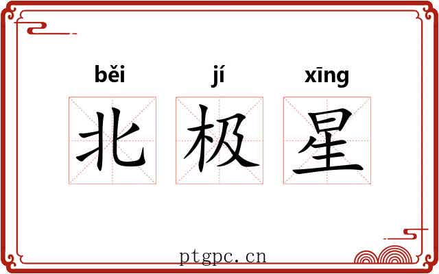 北极星