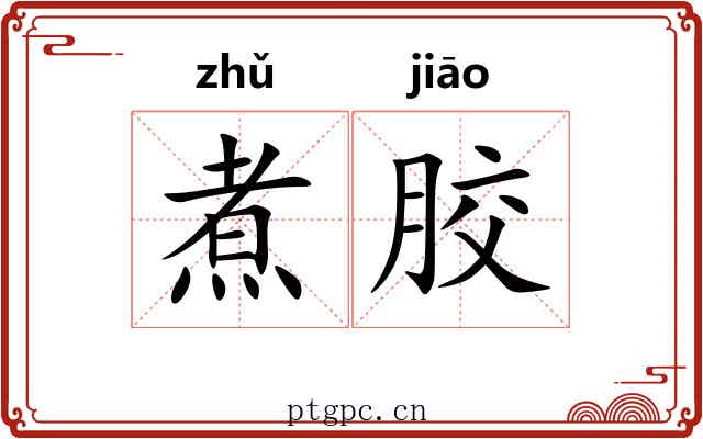 煮胶