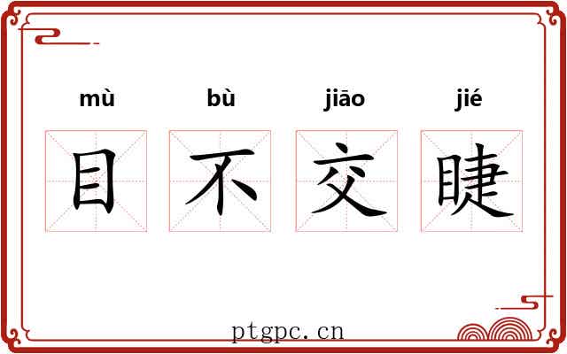 目不交睫 目不交睫