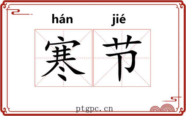 寒节 寒节