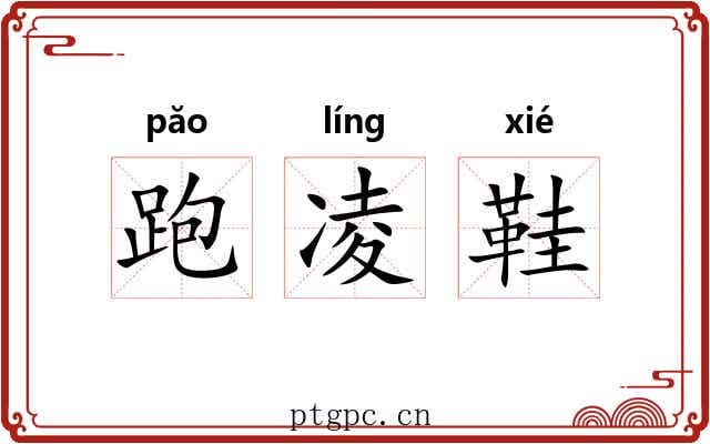 跑凌鞋 跑凌鞋