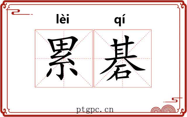 累碁