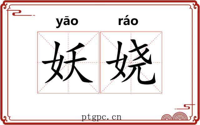 妖娆 妖娆