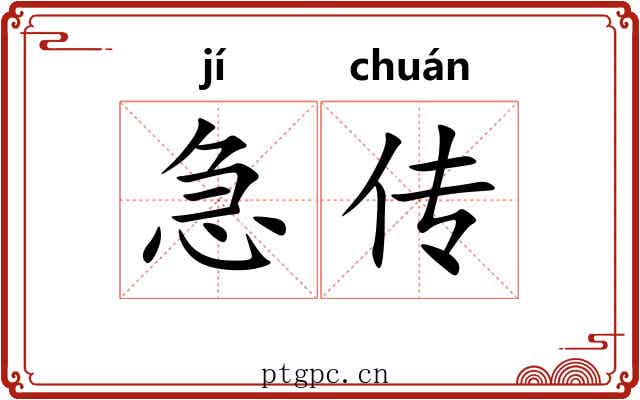 急传 急传