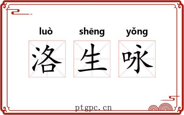 洛生咏 洛生咏
