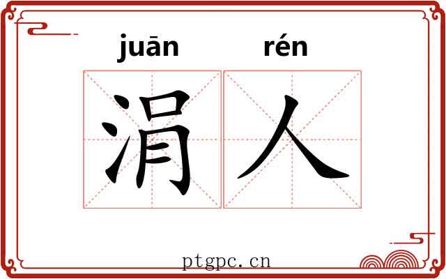 涓人 涓人
