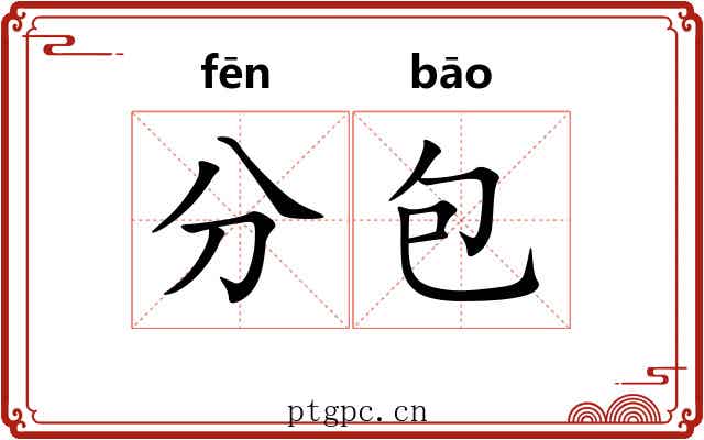 分包 分包
