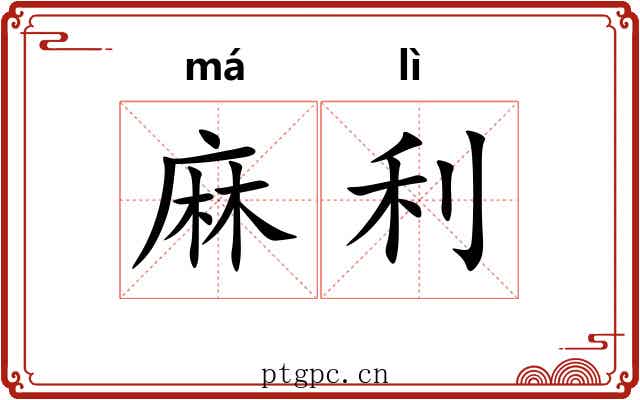 麻利 麻利