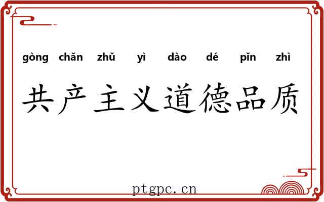 共产主义道德品质 共产主义道德品质