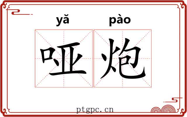 哑炮