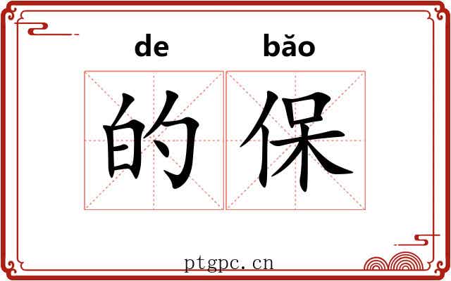 的保