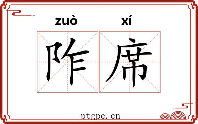 阼席