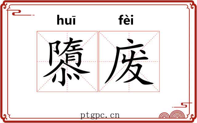 隳废