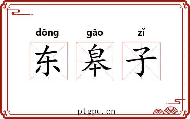 东皋子 东皋子