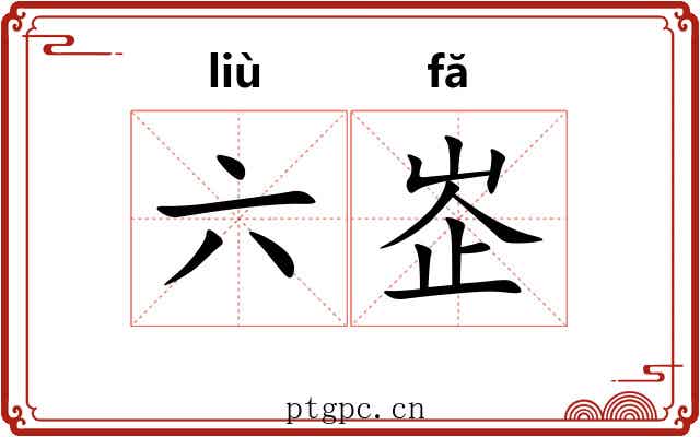 六峜 六峜