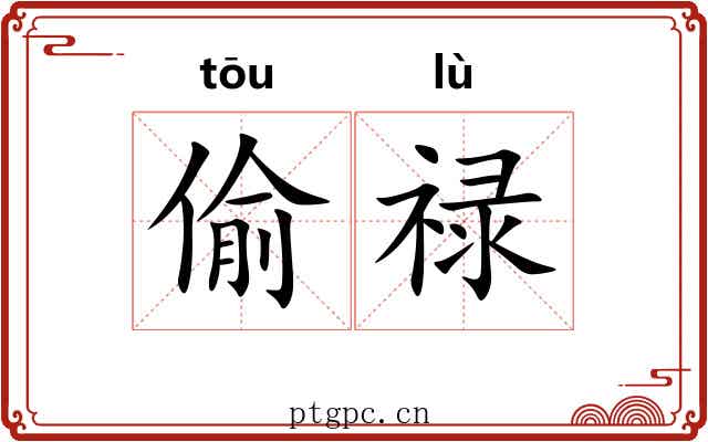 偷禄