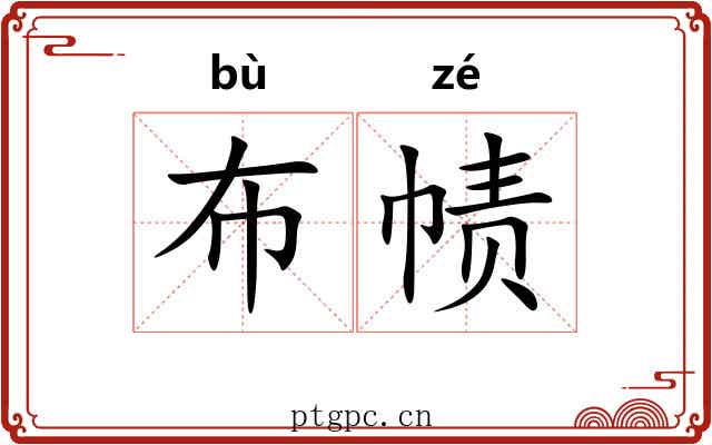 布帻