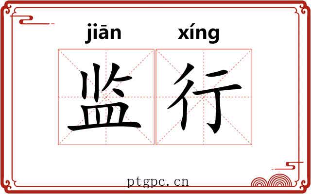 监行 监行