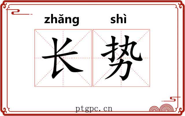 长势 长势