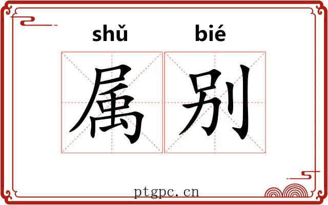 属别 属别