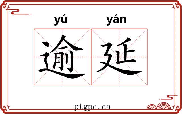 逾延