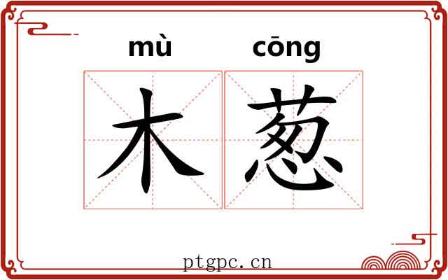 木葱 木葱