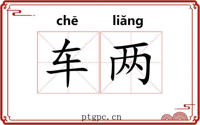 车两 车两