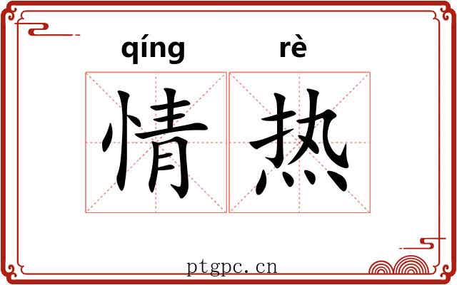 情热 情热