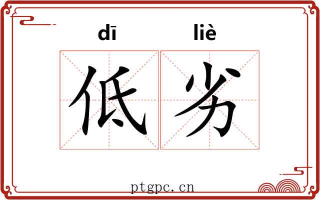 低劣 低劣