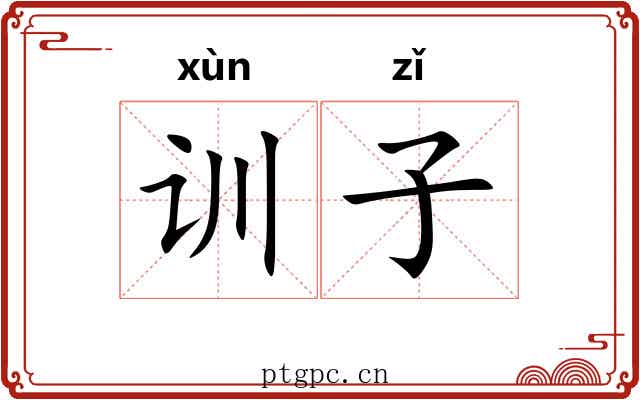 训子 训子