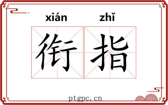 衔指
