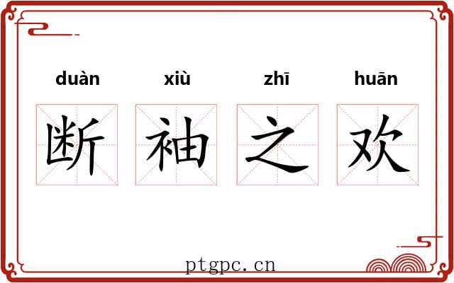 断袖之欢 断袖之欢
