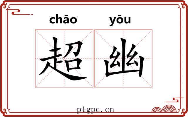 超幽