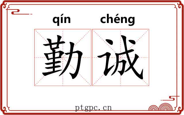 勤诚