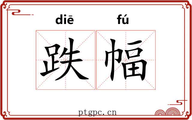跌幅 跌幅