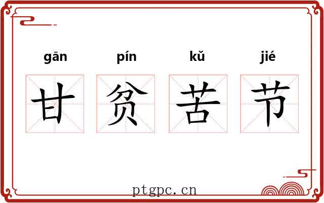甘贫苦节