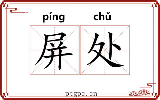 屏处 屏处