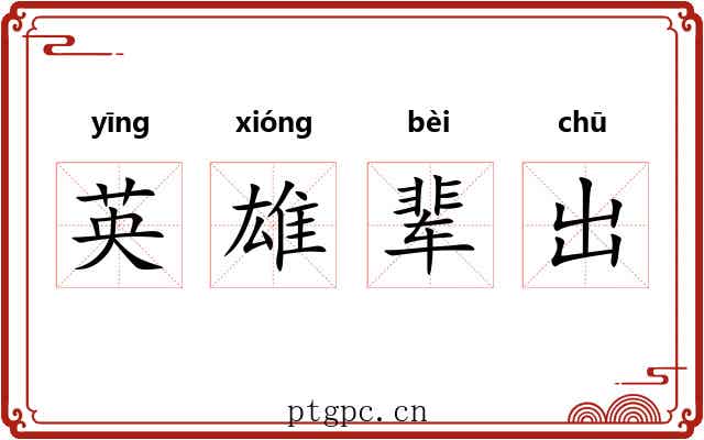 英雄辈出 英雄辈出